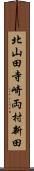 北山田寺崎両村新田 Scroll