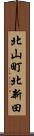 北山町北新田 Scroll
