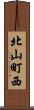 北山町西 Scroll