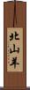 北山羊 Scroll
