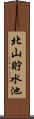 北山貯水池 Scroll