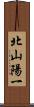 北山陽一 Scroll