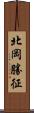 北岡勝征 Scroll