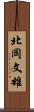 北岡文雄 Scroll