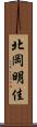 北岡明佳 Scroll