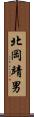 北岡靖男 Scroll