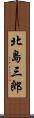 北島三郎 Scroll