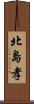 北島孝 Scroll