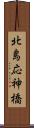北島応神橋 Scroll