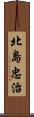 北島忠治 Scroll