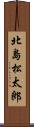 北島松太郎 Scroll