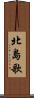 北島歌 Scroll