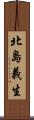 北島義生 Scroll