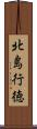 北島行徳 Scroll