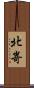 北嵜 Scroll