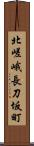 北嵯峨長刀坂町 Scroll