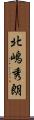 北嶋秀朗 Scroll