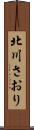 北川さおり Scroll