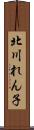 北川れん子 Scroll