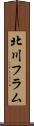 北川フラム Scroll