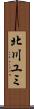 北川ユミ Scroll