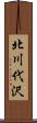 北川代沢 Scroll