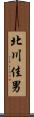 北川佳男 Scroll