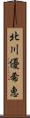 北川優希恵 Scroll