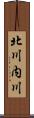 北川内川 Scroll