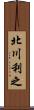 北川利之 Scroll
