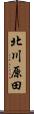 北川原田 Scroll