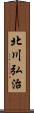 北川弘治 Scroll