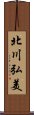 北川弘美 Scroll