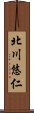 北川悠仁 Scroll