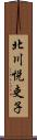 北川悦吏子 Scroll