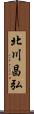 北川昌弘 Scroll