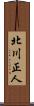北川正人 Scroll