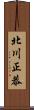 北川正恭 Scroll