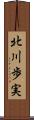 北川歩実 Scroll