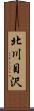 北川目沢 Scroll