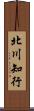 北川知行 Scroll
