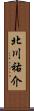 北川祐介 Scroll