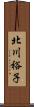 北川裕子 Scroll