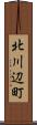 北川辺町 Scroll