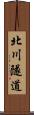 北川隧道 Scroll