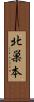 北巣本 Scroll
