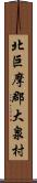 北巨摩郡大泉村 Scroll