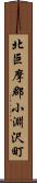 北巨摩郡小淵沢町 Scroll