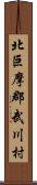 北巨摩郡武川村 Scroll