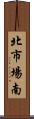 北市場南 Scroll